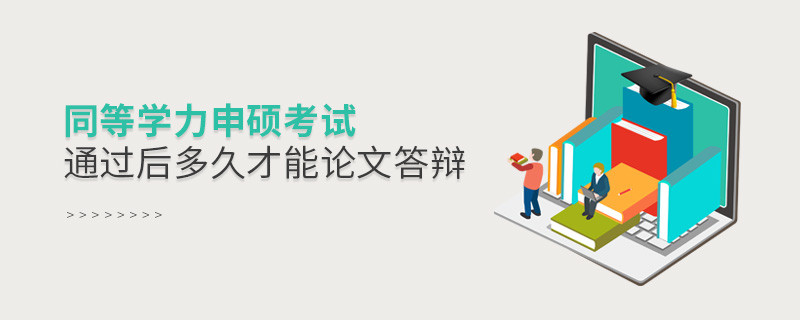 同等學(xué)力申碩考試通過(guò)后多久才能論文答辯