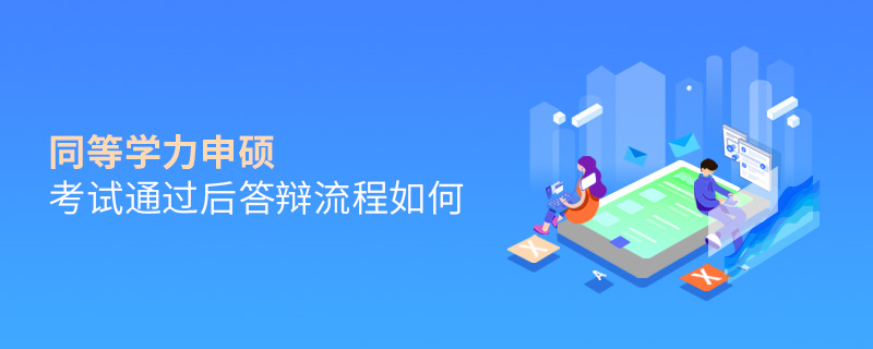 同等學力申碩考試通過后答辯流程如何