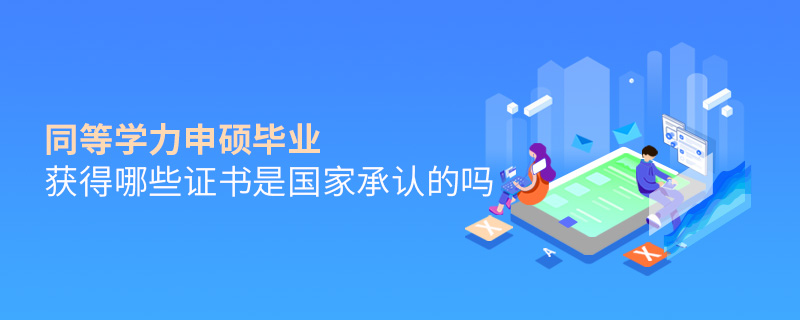 同等學力申碩畢業獲得哪些證書是國家承認的嗎