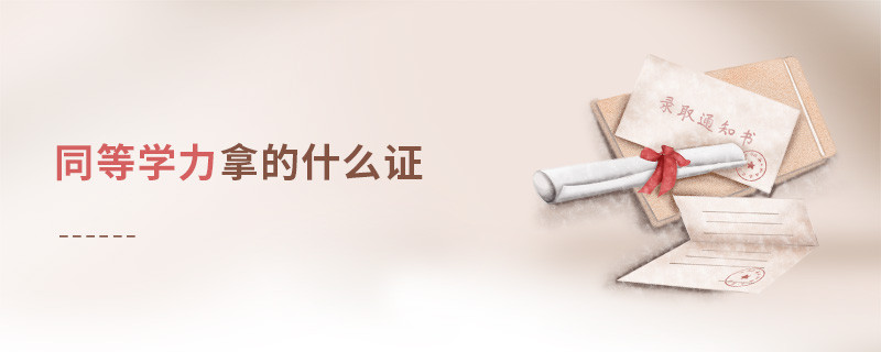 同等學力拿的什么證