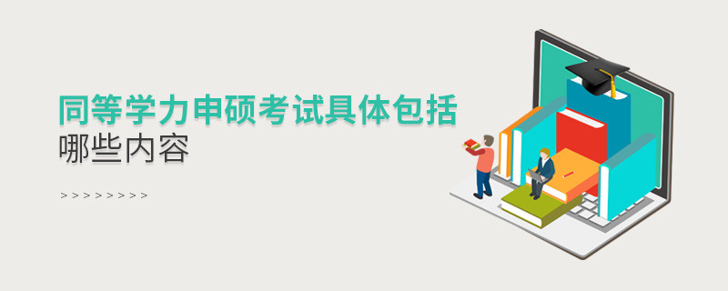 同等學力申碩考試具體包括哪些內容