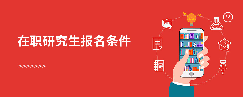 在職研究生報名條件 在職研究生報名條件