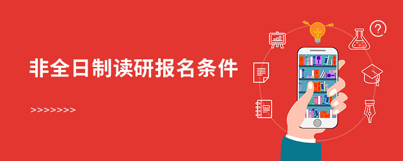 非全日制讀研報名條件