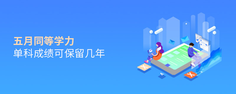 五月同等學力單科成績可保留幾年