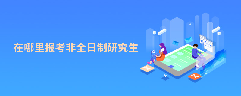 在哪里報考非全日制研究生