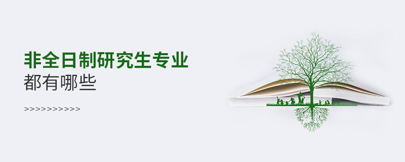非全日制研究生專業(yè)都有哪些
