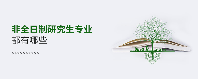 非全日制研究生專業(yè)都有哪些