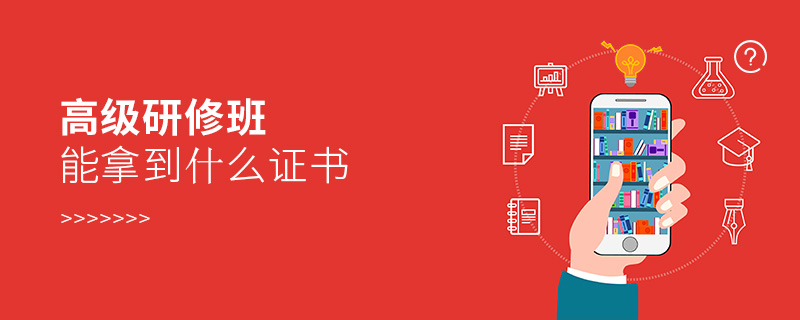 高級(jí)研修班能拿到什么證書 高級(jí)研修班能拿到什么證書