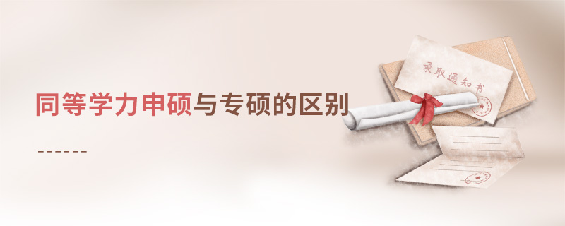 同等學力申碩與專碩的區別