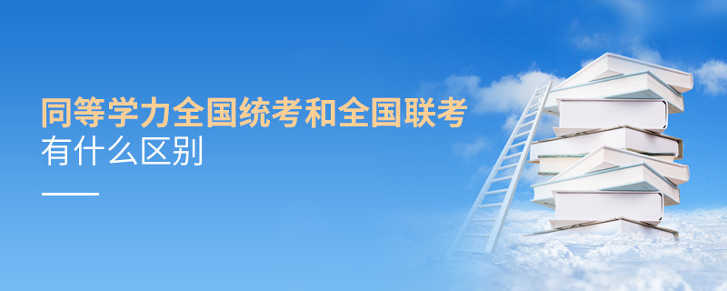 同等學力全國統(tǒng)考和全國聯(lián)考有什么區(qū)別