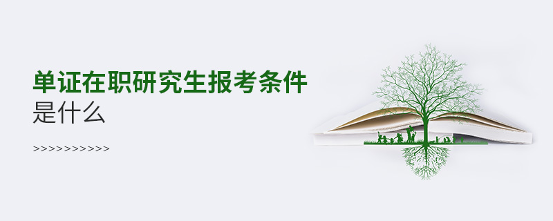 單證在職研究生報考條件是什么