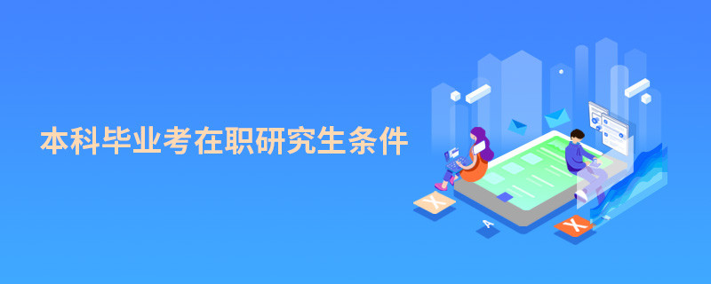 本科畢業考在職研究生條件