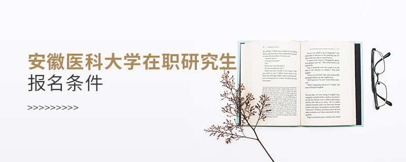 安徽醫(yī)科大學在職研究生報名條件有哪些？