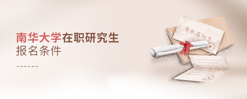 你符合嗎？南華大學在職研究生報名條件