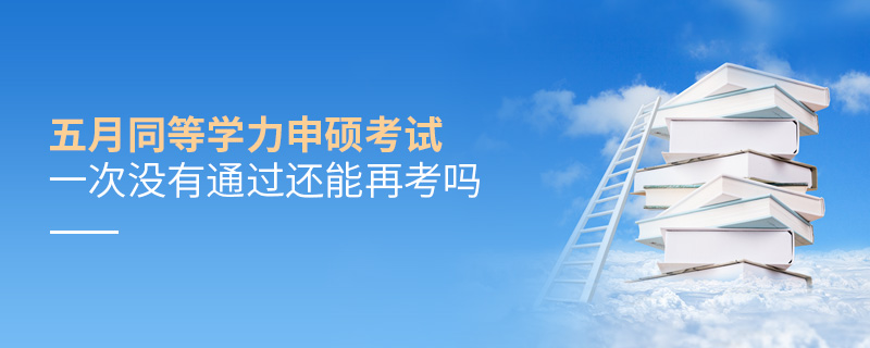 五月同等學力申碩考試一次沒有通過還能再考嗎