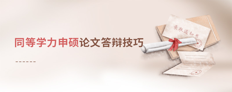 同等學力申碩論文答辯技巧 同等學力申碩論文答辯技巧