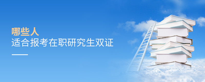 哪些人適合報考在職研究生雙證