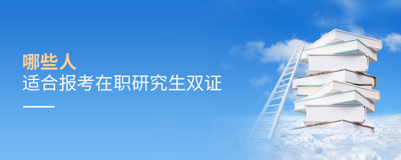 哪些人適合報考在職研究生雙證