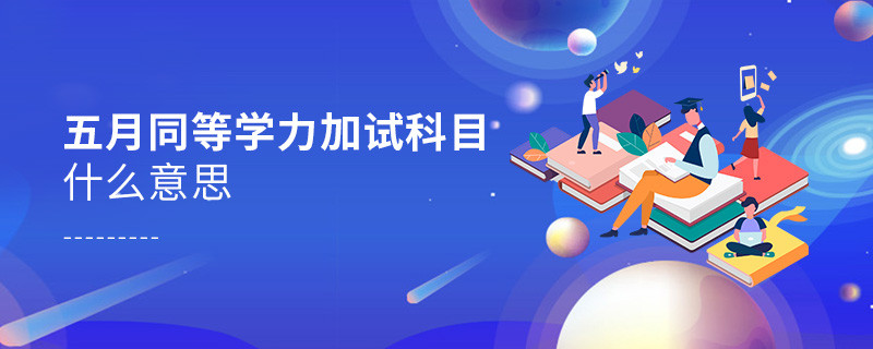五月同等學力加試科目什么意思