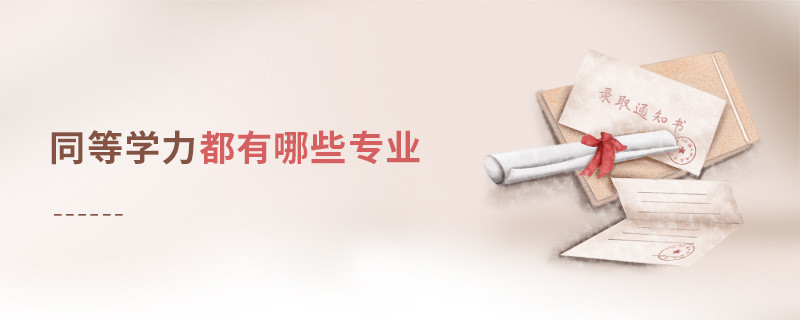 同等學力申碩都有哪些專業