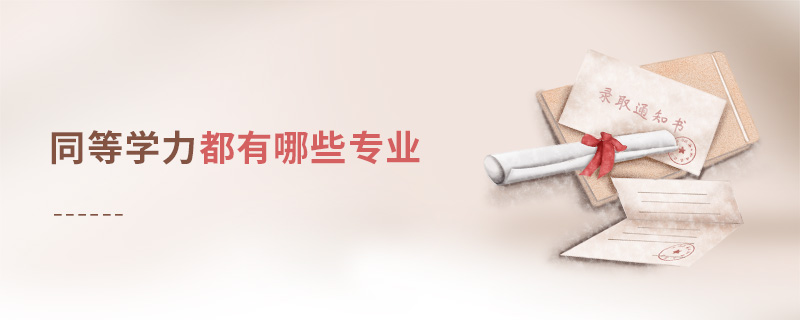 同等學(xué)力申碩都有哪些專業(yè) 同等學(xué)力申碩都有哪些專業(yè)