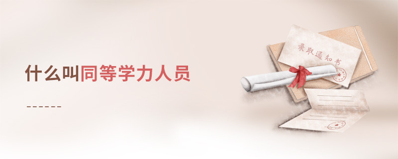 什么叫同等學力人員