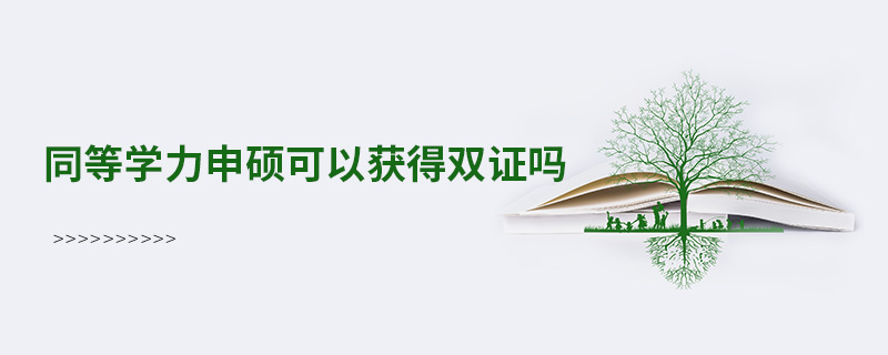 同等學(xué)力申碩可以獲得雙證嗎
