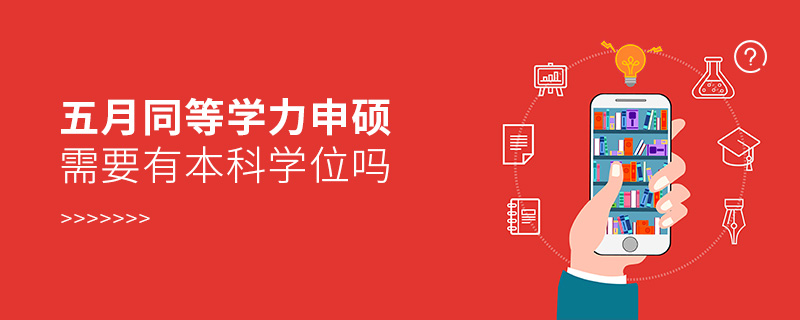 同等學力申碩需要有本科學位嗎