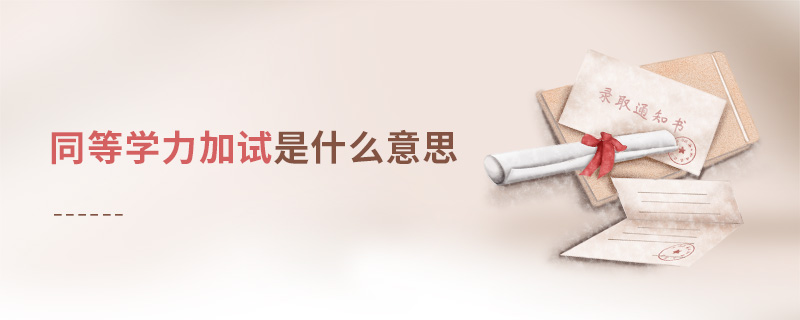同等學(xué)力加試是什么意思