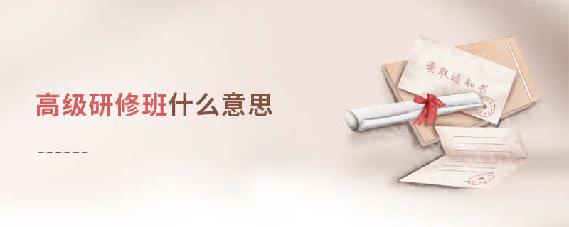 高級(jí)研修班是什么意思