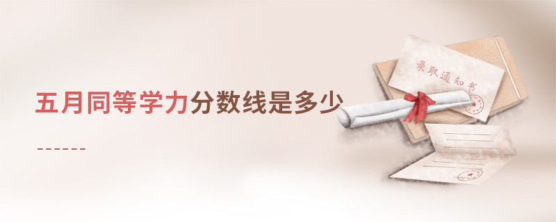 五月同等學力分數線是多少
