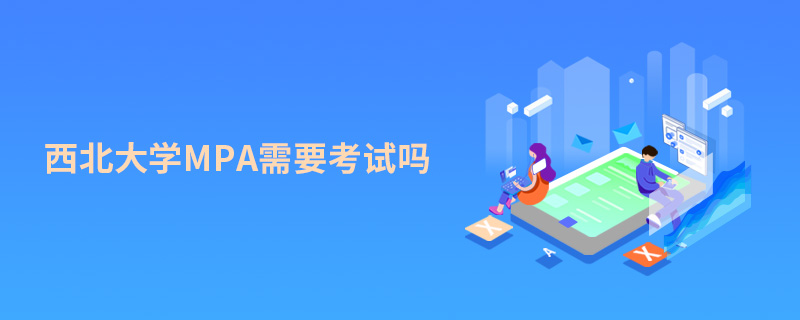 西北大學(xué)MPA需要考試嗎