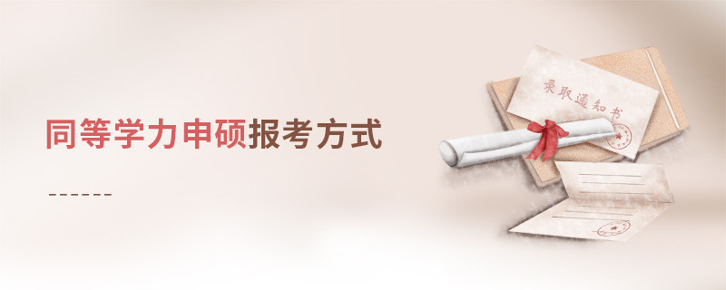 同等學力申碩報考方式