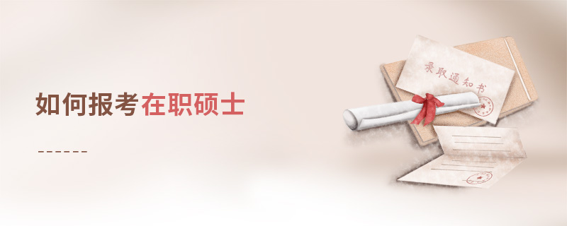 如何報考在職碩士