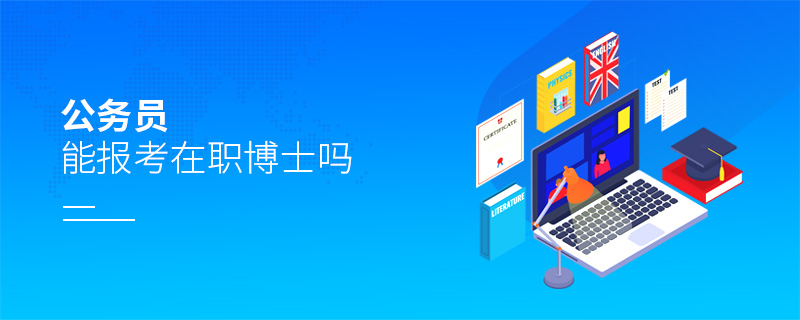 公務員能報考在職博士嗎