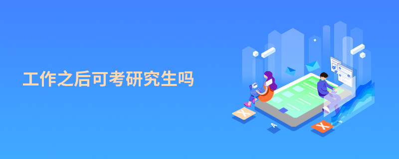 工作之后可考研究生嗎