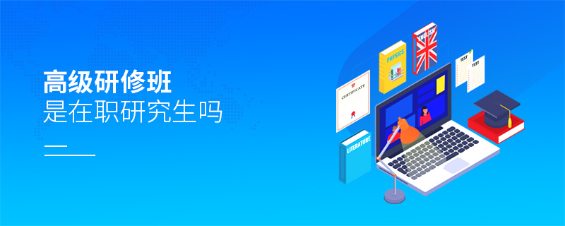 高級研修班是在職研究生嗎