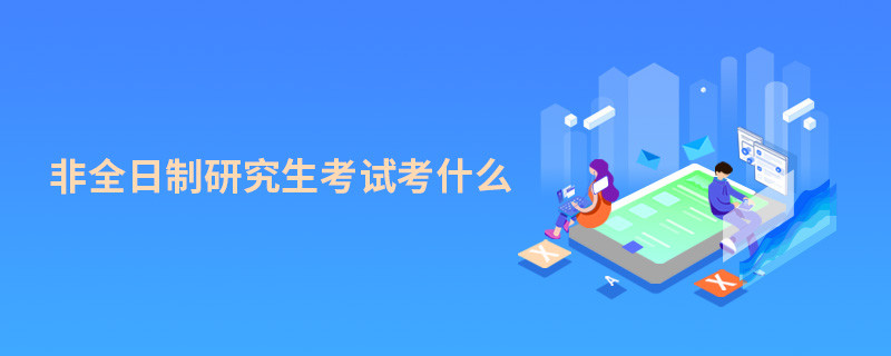 非全日制研究生考試考什么