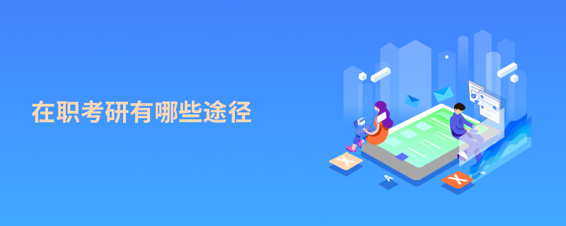 在職考研有哪些途徑
