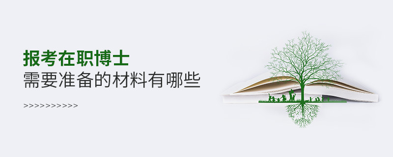 報考在職博士需要準備的材料有哪些