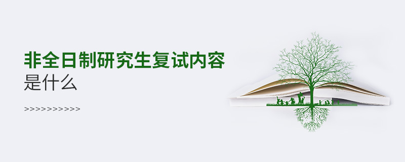 非全日制研究生復(fù)試內(nèi)容是什么