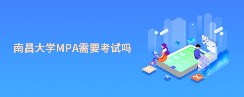 報考MPA選擇南昌大學需要參加考試嗎？