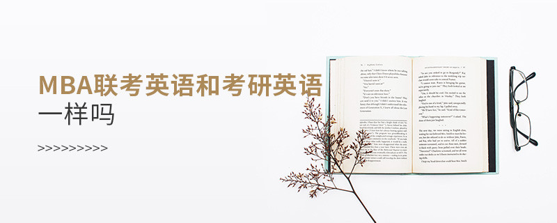 mba聯考英語和考研英語一樣嗎