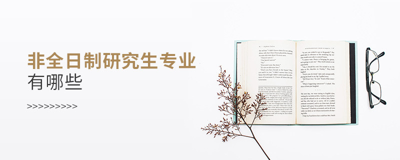 非全日制研究生專業有哪些