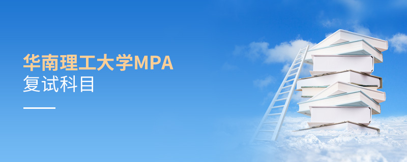 華南理工大學(xué)MPA復(fù)試科目 華南理工大學(xué)MPA復(fù)試科目