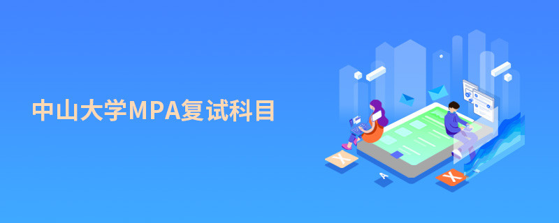 報考中山大學MPA復試考什么？