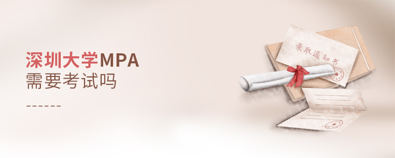 深圳大學(xué)MPA需要考試嗎