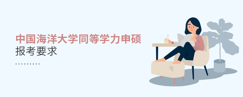 中國海洋大學同等學力申碩報考要求