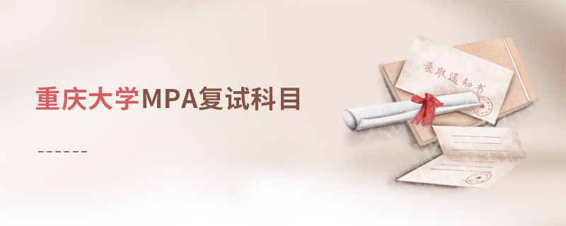重慶大學MPA復試科目
