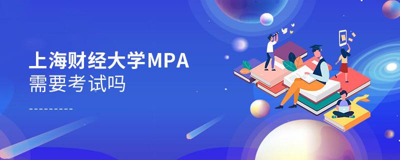 上海財經大學MPA需要考試嗎
